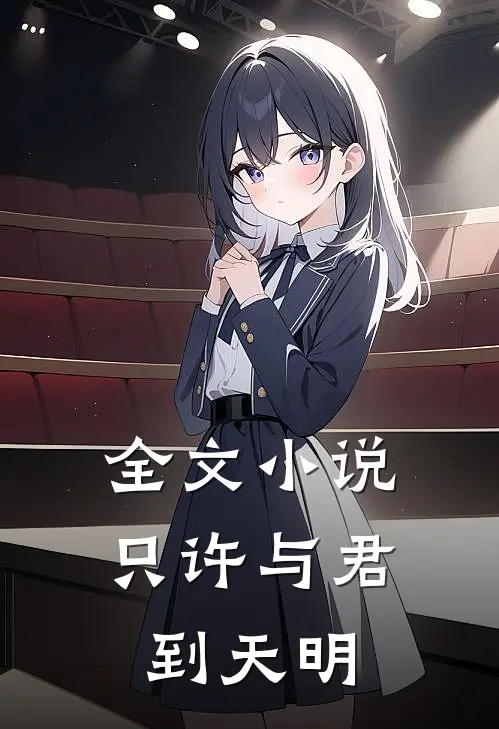 全文小说只许与君到天明