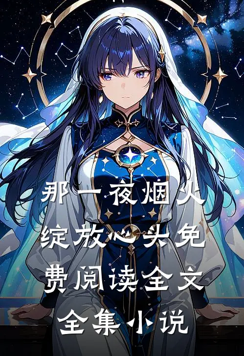 那一夜烟火绽放心头免费阅读全文全集小说