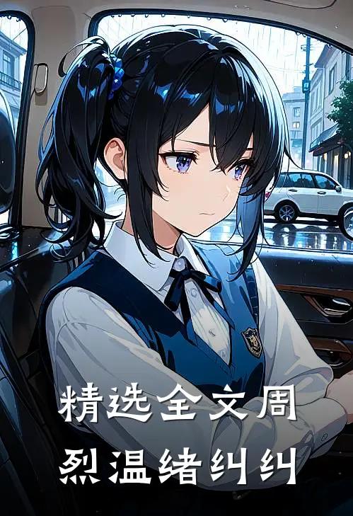 精选全文周烈温绪纠纠