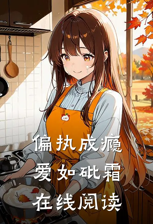 偏执成瘾，爱如砒霜在线阅读