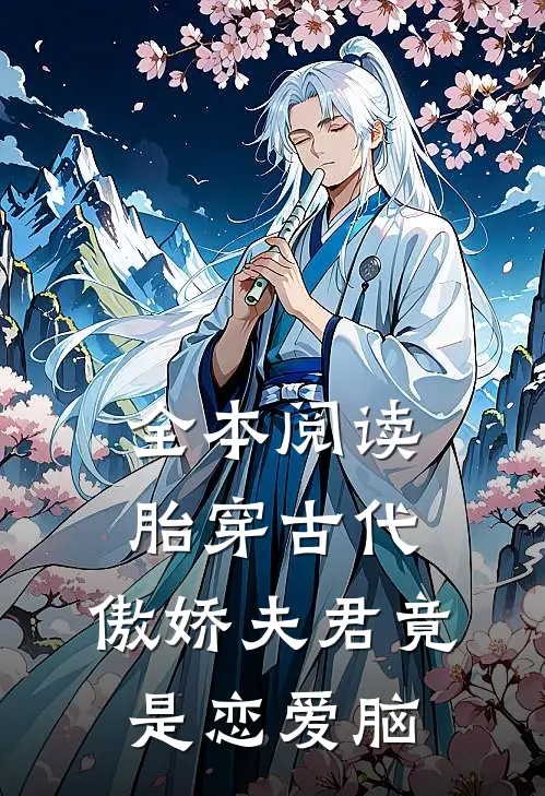 全本阅读胎穿古代：傲娇夫君竟是恋爱脑