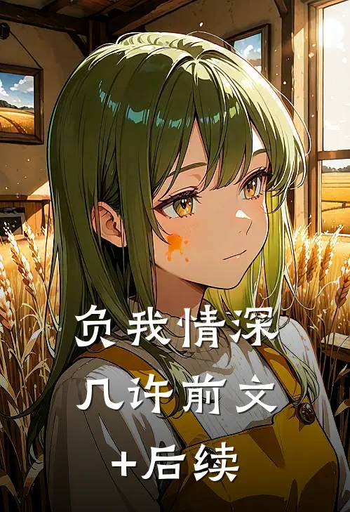 负我情深几许前文+后续