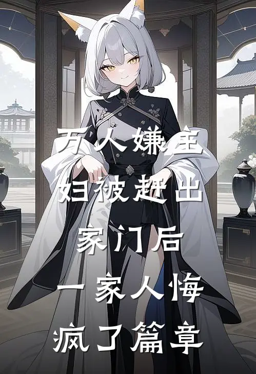 万人嫌主妇被赶出家门后，一家人悔疯了篇章