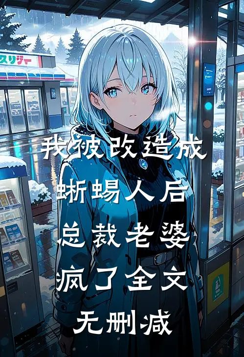 我被改造成蜥蜴人后，总裁老婆疯了全文无删减