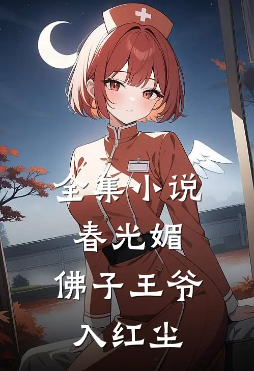 全集小说春光媚：佛子王爷入红尘