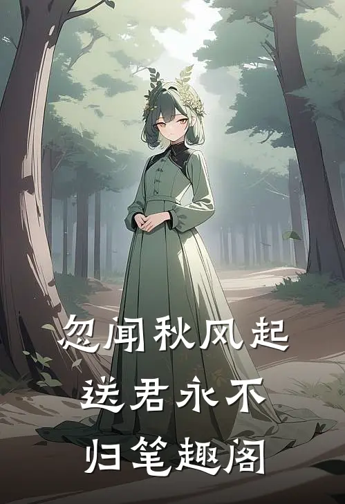 忽闻秋风起，送君永不归笔趣阁