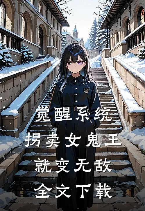 觉醒系统：拐卖女鬼王就变无敌全文下载