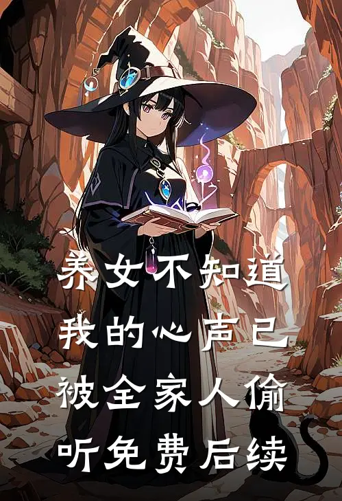 养女不知道，我的心声已被全家人偷听免费后续