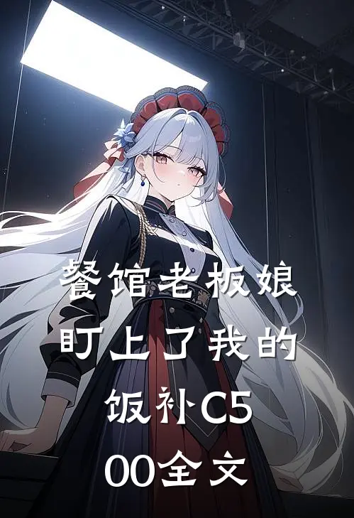餐馆老板娘盯上了我的饭补C500全文