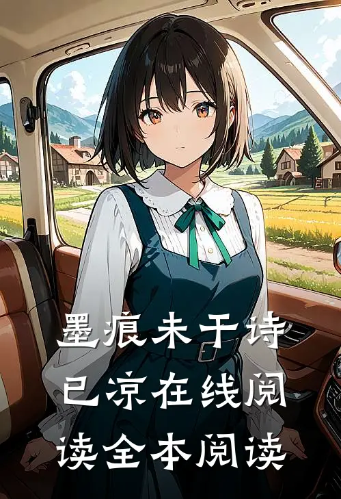 墨痕未干诗已凉在线阅读全本阅读