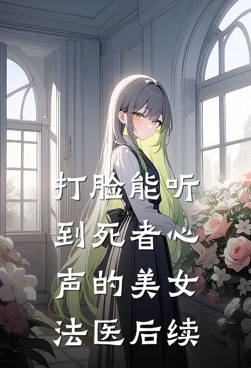 打脸能听到死者心声的美女法医后续