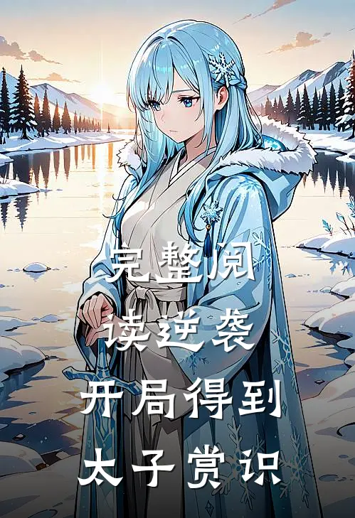 完整阅读逆袭：开局得到太子赏识