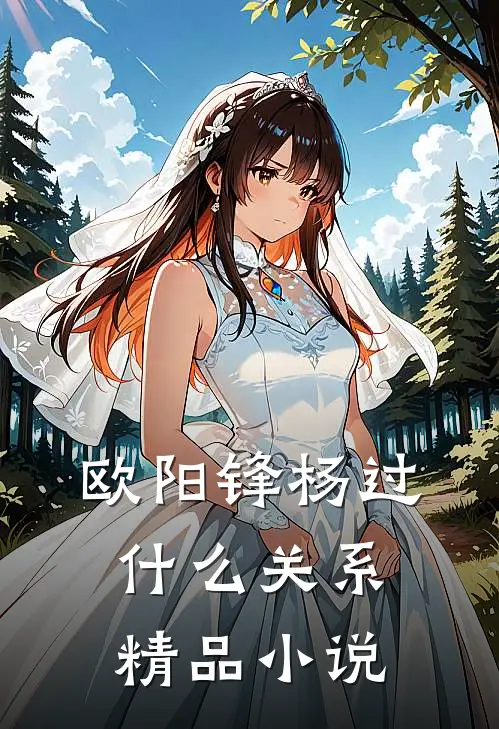 欧阳锋杨过什么关系精品小说