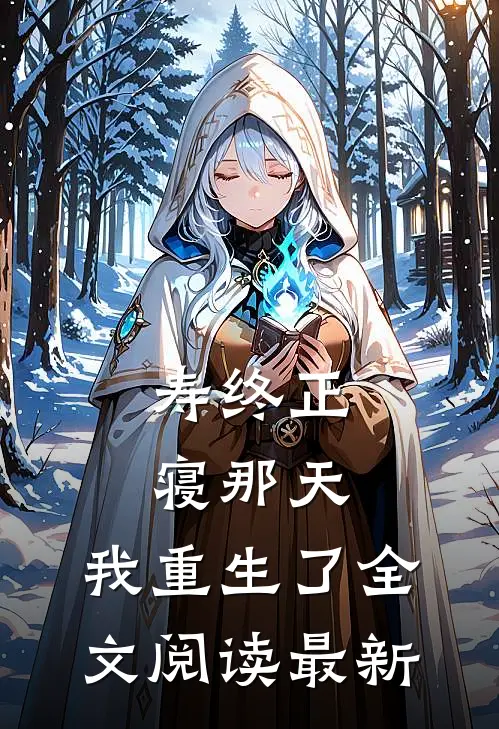 寿终正寝那天，我重生了全文阅读最新
