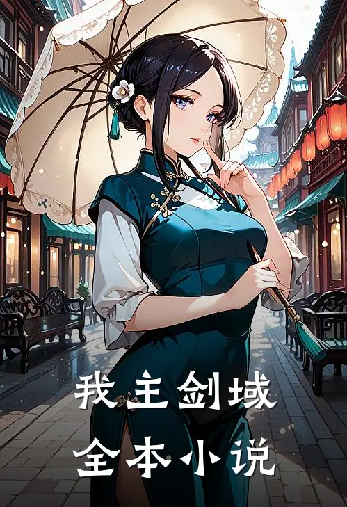 我主剑域全本小说