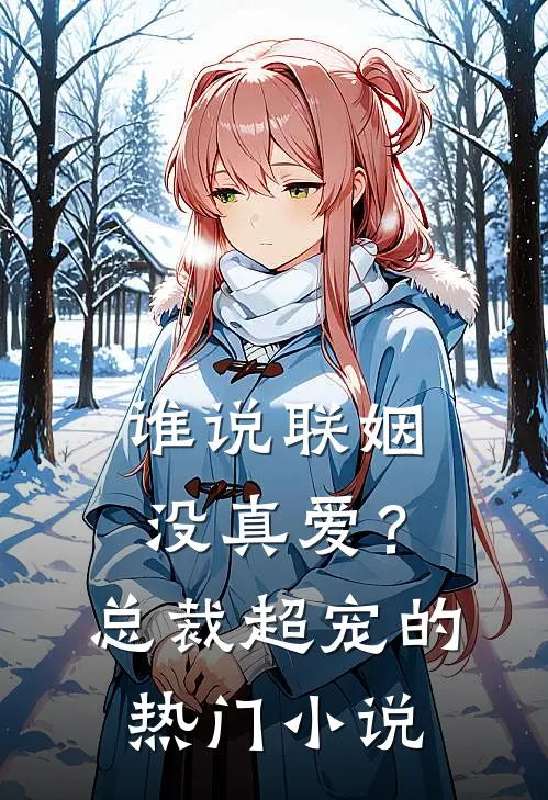 谁说联姻没真爱？总裁超宠的热门小说