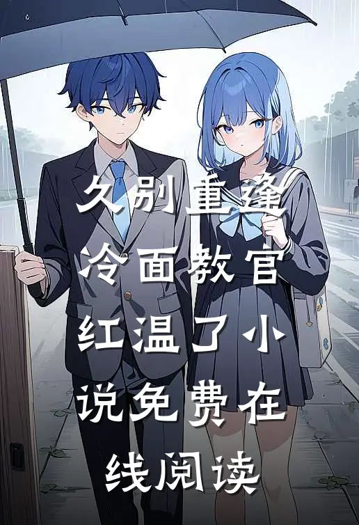 久别重逢：冷面教官红温了小说免费在线阅读
