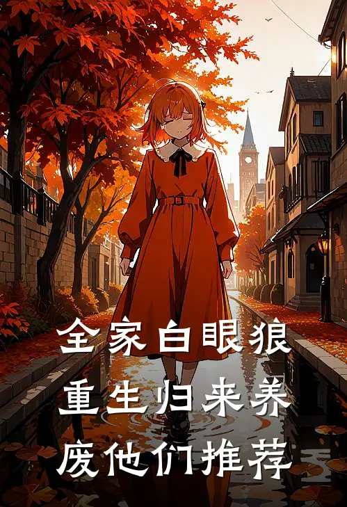 全家白眼狼，重生归来养废他们推荐