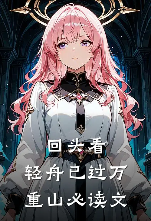 回头看，轻舟已过万重山必读文