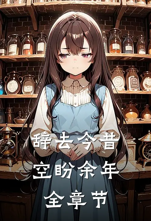 辞去今昔，空盼余年全章节