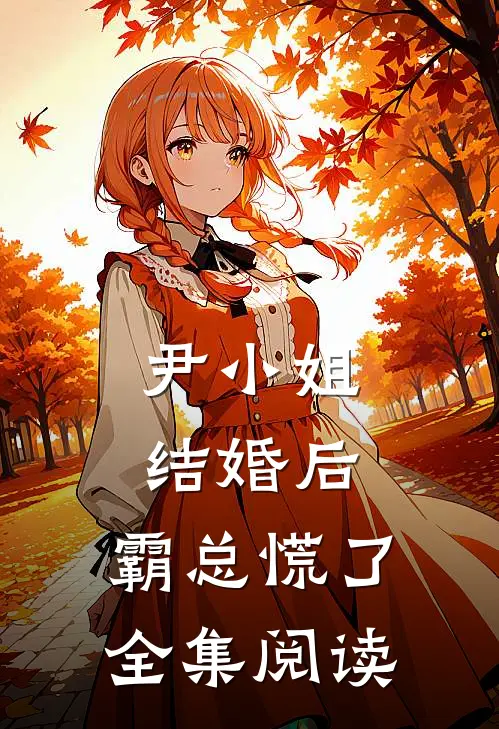 尹小姐结婚后，霸总慌了全集阅读