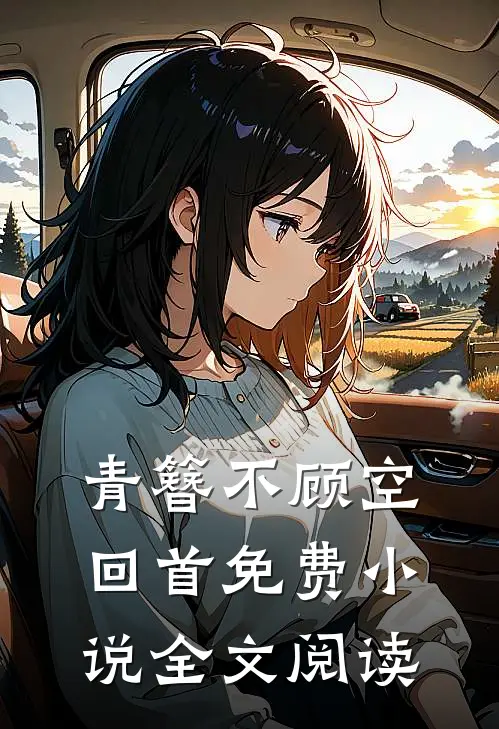青簪不顾空回首免费小说全文阅读