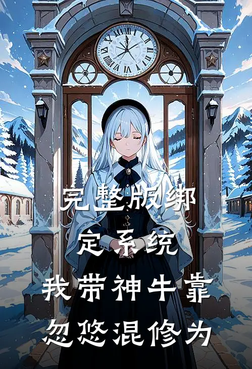 完整版绑定系统：我带神牛靠忽悠混修为