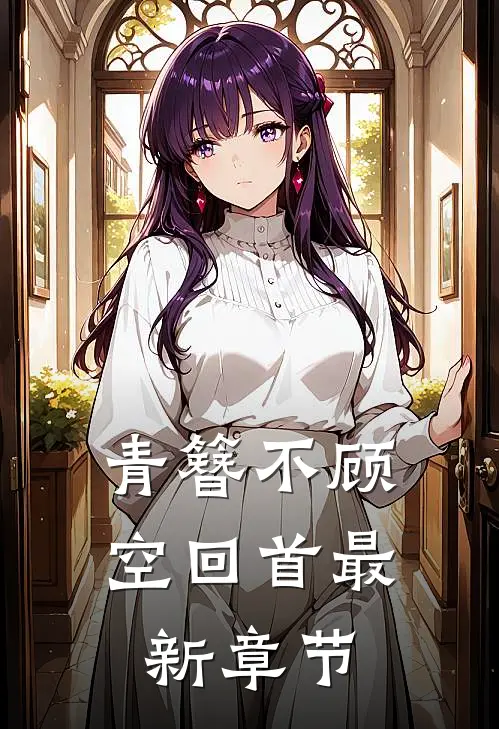 青簪不顾空回首最新章节