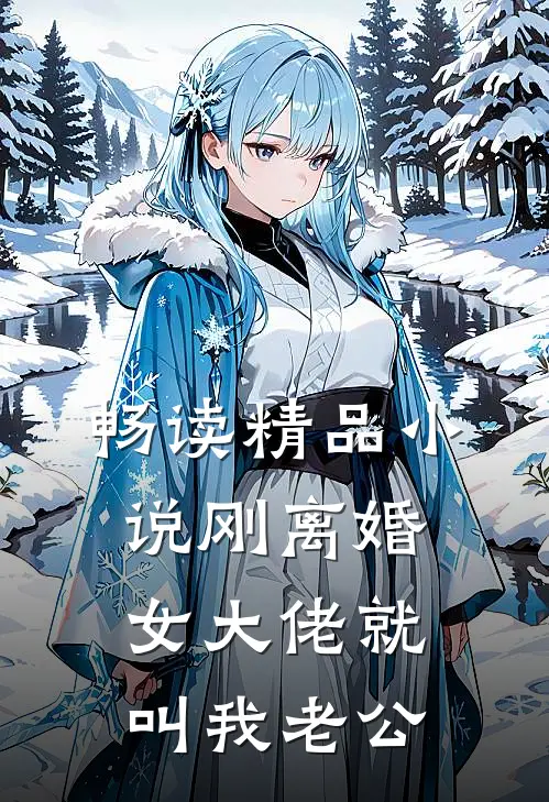 畅读精品小说刚离婚，女大佬就叫我老公