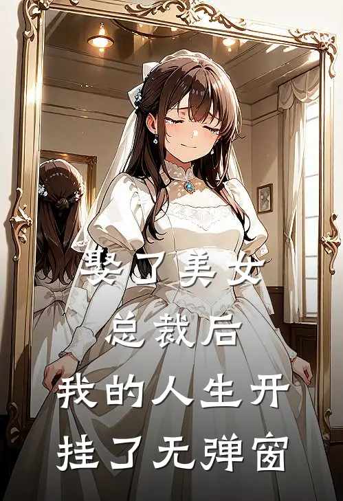 娶了美女总裁后，我的人生开挂了无弹窗