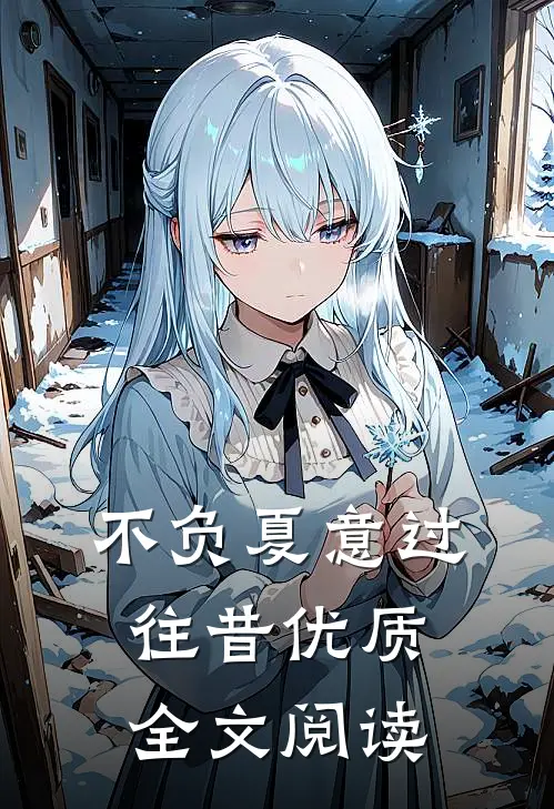 不负夏意过往昔优质全文阅读