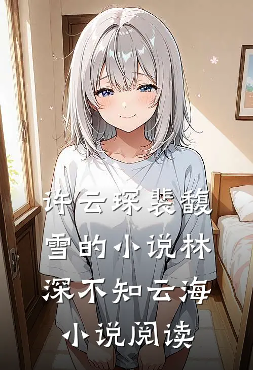 许云琛裴馥雪的小说林深不知云海小说阅读