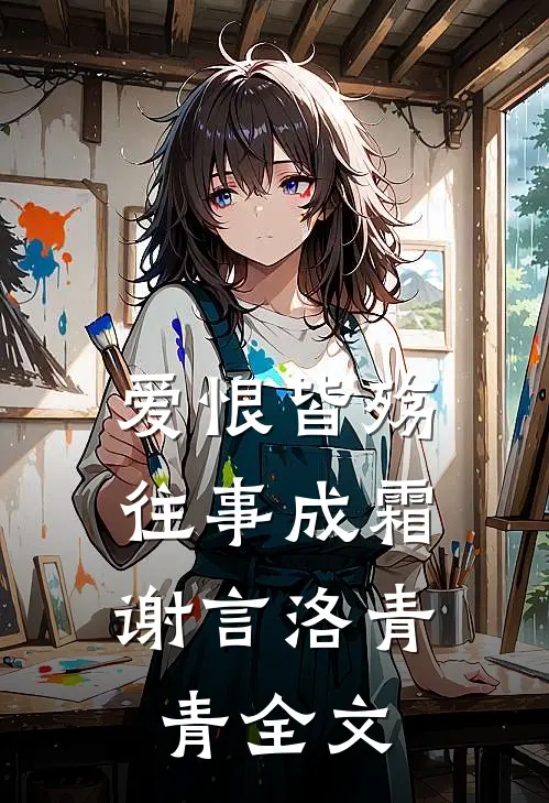 爱恨皆殇，往事成霜谢言洛青青全文