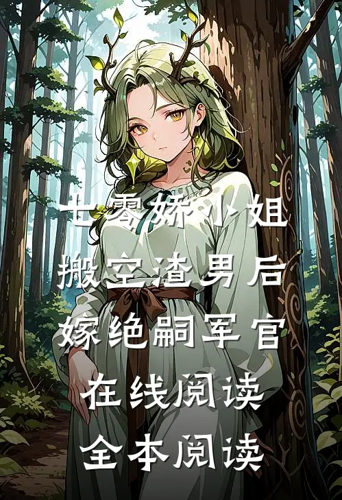 七零娇小姐搬空渣男后嫁绝嗣军官在线阅读全本阅读