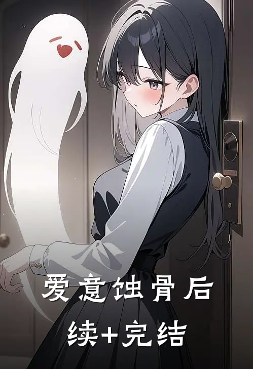爱意蚀骨后续+完结