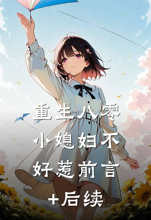 重生八零：小媳妇不好惹前言+后续