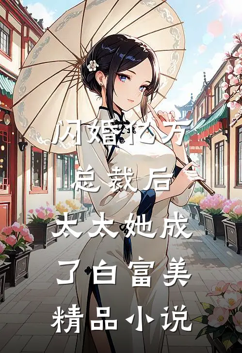 闪婚亿万总裁后，太太她成了白富美精品小说
