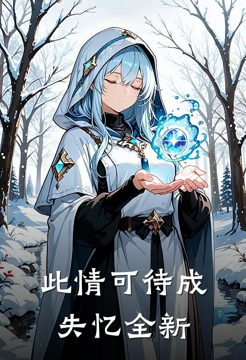 此情可待成失忆全新