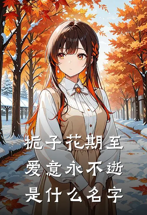 栀子花期至，爱意永不逝是什么名字