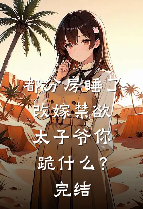都分房睡了，改嫁禁欲太子爷你跪什么？完结