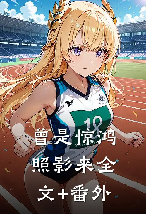 曾是惊鸿照影来全文+番外