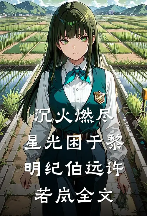 沉火燃尽，星光困于黎明纪伯远许若岚全文