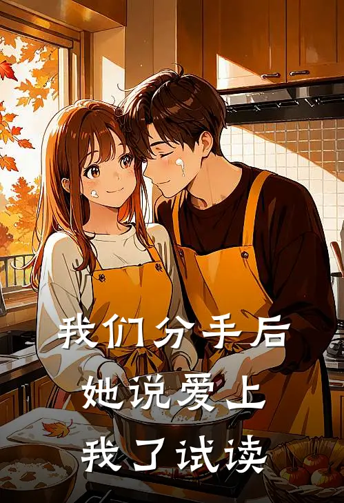 我们分手后，她说爱上我了试读