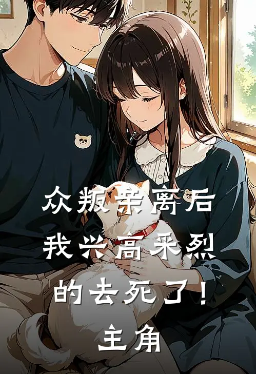 众叛亲离后，我兴高采烈的去死了！主角