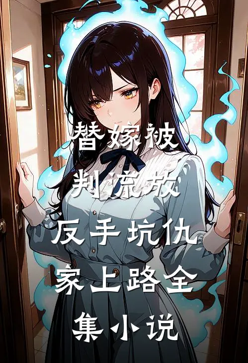 替嫁被判流放，反手坑仇家上路全集小说