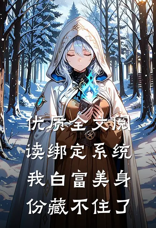 优质全文阅读绑定系统：我白富美身份藏不住了