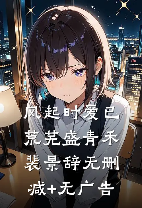 风起时爱已荒芜盛青禾裴景辞无删减+无广告