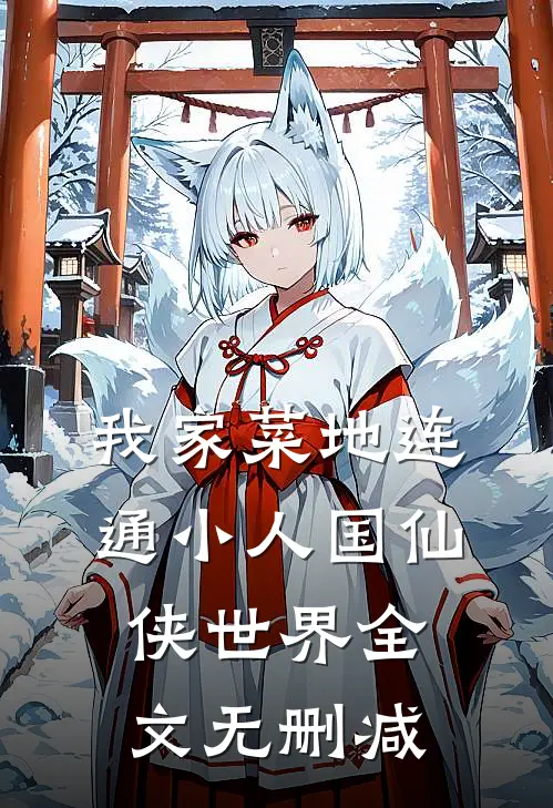 我家菜地连通小人国仙侠世界全文无删减