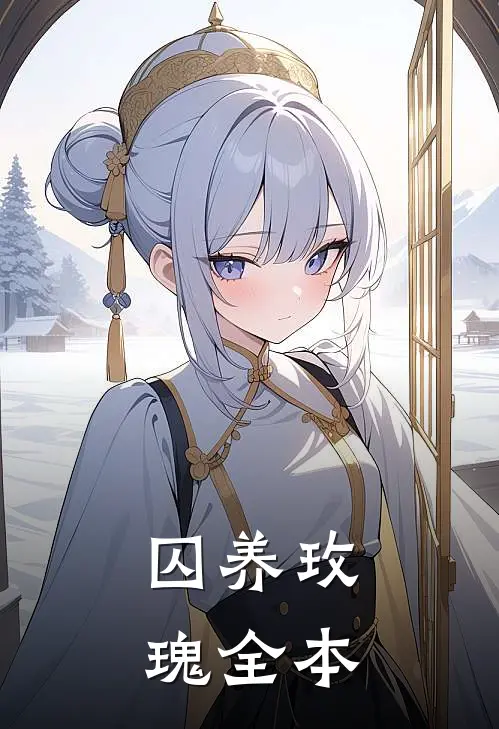 囚养玫瑰全本