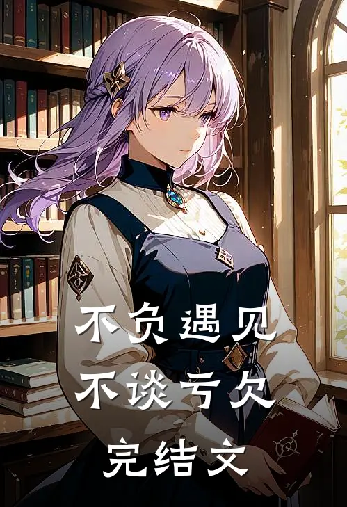 不负遇见，不谈亏欠完结文